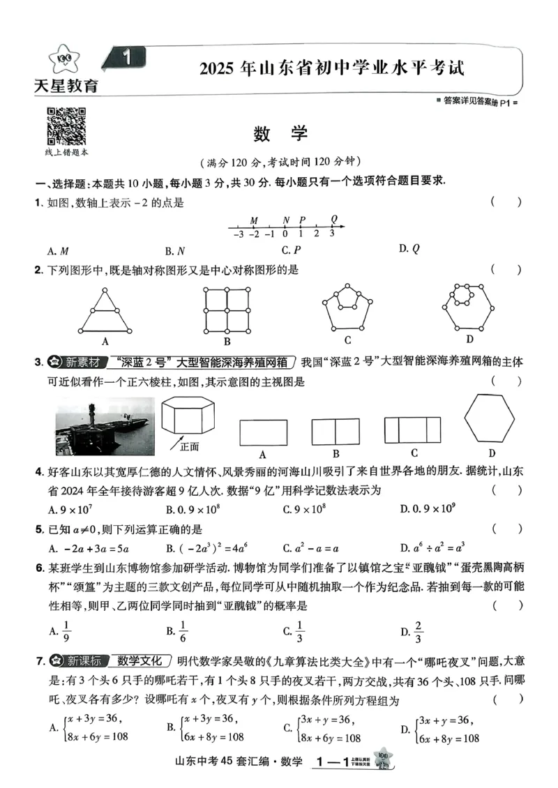 《天星2026山东中考45套汇编数学_12.2026年4月全国各地高考模拟卷_2026版初中金考卷•45套中考试卷汇编系列合集_2026版初中《天星教育中考45套汇编》（英数理化）（山东）》第8页预览