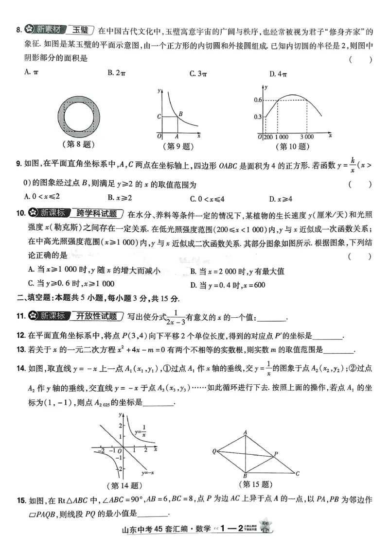 《天星2026山东中考45套汇编数学_12.2026年4月全国各地高考模拟卷_2026版初中金考卷•45套中考试卷汇编系列合集_2026版初中《天星教育中考45套汇编》（英数理化）（山东）》第9页预览