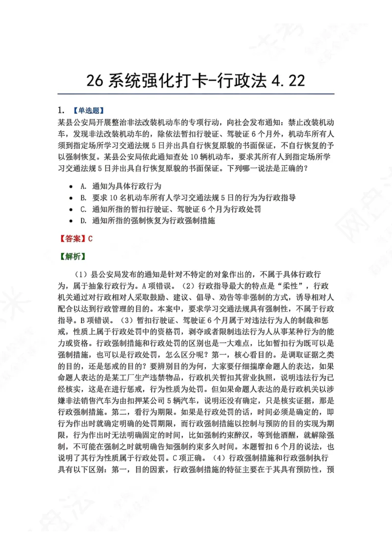 《系统强化打卡-行政法04.22_2026法考客观_众-H_2026法考系统强化（内部）合集_00.配套资料(含知识点汇总)_03.每日打卡（内部题）_03.行政法完结》第1页预览