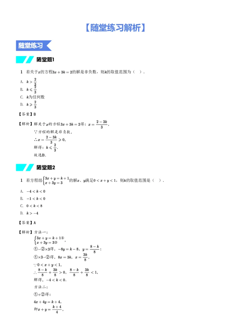 《随堂练习解析-b764f097417d_学而思初中1年级_2024春下初一_初一数学培训班（春下·人教版·A+）_10.运算能力课——方程(组)与不等式(组)》第1页预览
