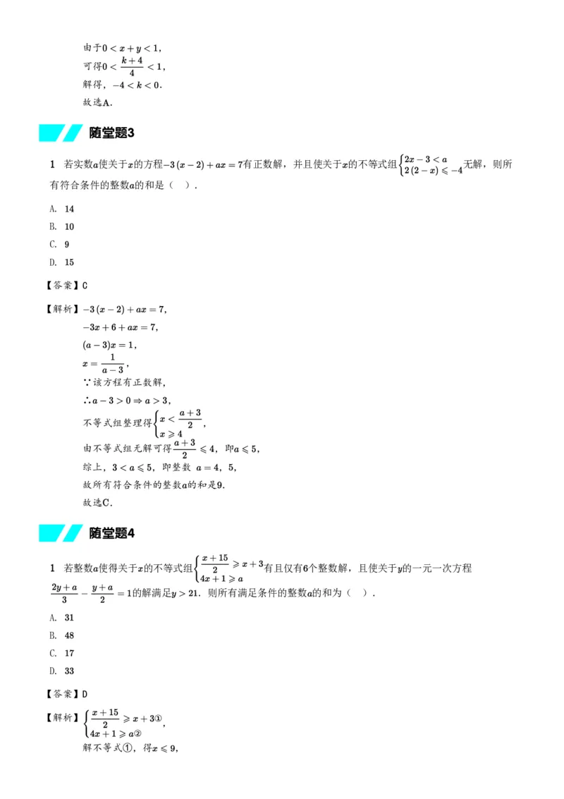 《随堂练习解析-b764f097417d_学而思初中1年级_2024春下初一_初一数学培训班（春下·人教版·A+）_10.运算能力课——方程(组)与不等式(组)》第2页预览