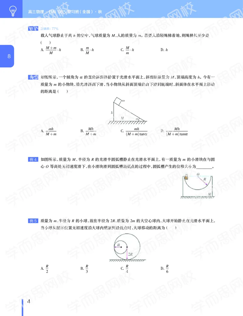 《11190510095002019-秋（下册）-目标985高三物理1-5轮复习直播班（全国）讲义-5462b4e892b1_学而思高三全套_2019秋季高三直播_秋季目标985班高三物理1.5轮复习直播班（全国）》第5页预览