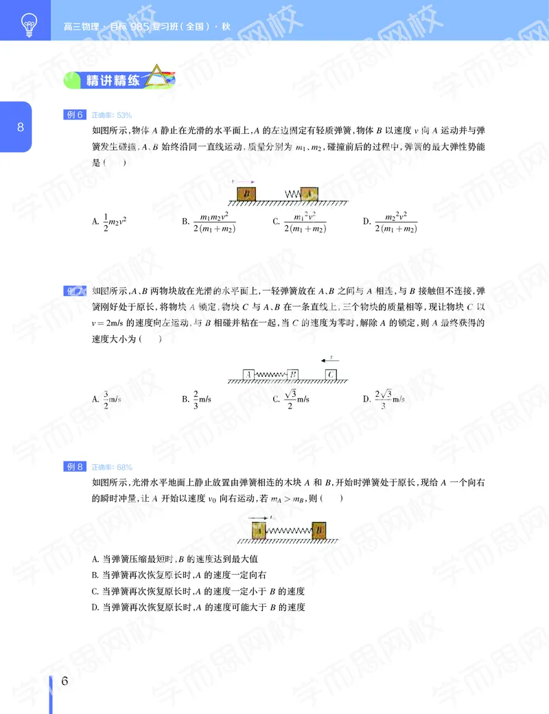 《11190510095002019-秋（下册）-目标985高三物理1-5轮复习直播班（全国）讲义-5462b4e892b1_学而思高三全套_2019秋季高三直播_秋季目标985班高三物理1.5轮复习直播班（全国）》第7页预览