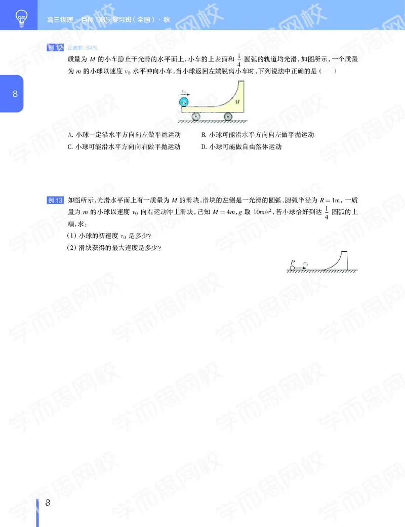 《11190510095002019-秋（下册）-目标985高三物理1-5轮复习直播班（全国）讲义-5462b4e892b1_学而思高三全套_2019秋季高三直播_秋季目标985班高三物理1.5轮复习直播班（全国）》第9页预览