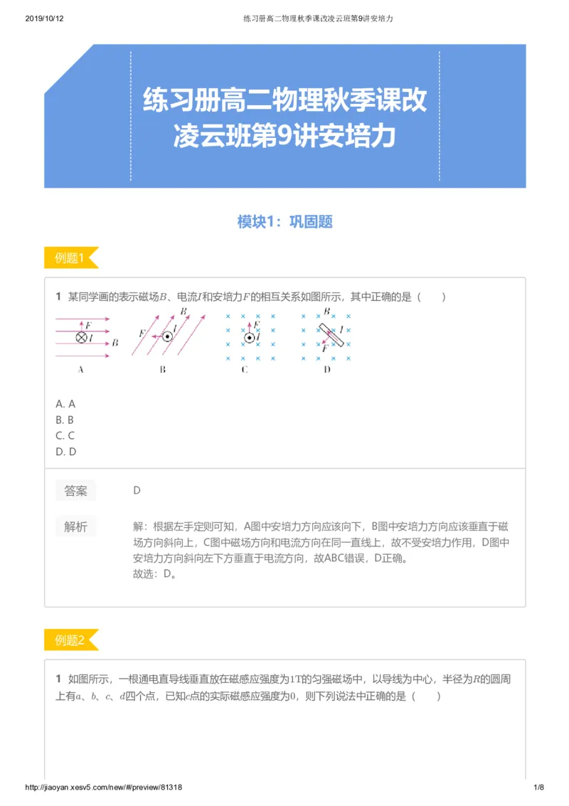 《练习册高二物理秋季课改凌云班第9讲安培力-8bb5798f2084_学而思高二全套_2019年秋季高二_2019秋高二物理直播班凌云(课改）章进·_讲义》第1页预览
