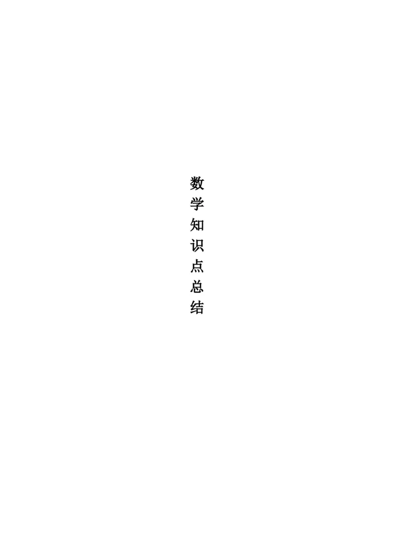 《高中数学知识点总结(最全版)-950147fb6fae_学而思高三全套_2019秋季高三直播_秋季目标清北班高三理科数学1(1).5轮复习直播班（全国）16讲王侃_资料》第1页预览