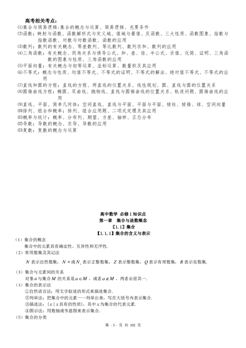 《高中数学知识点总结(最全版)-950147fb6fae_学而思高三全套_2019秋季高三直播_秋季目标清北班高三理科数学1(1).5轮复习直播班（全国）16讲王侃_资料》第3页预览