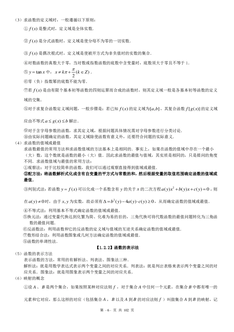 《高中数学知识点总结(最全版)-950147fb6fae_学而思高三全套_2019秋季高三直播_秋季目标清北班高三理科数学1(1).5轮复习直播班（全国）16讲王侃_资料》第6页预览