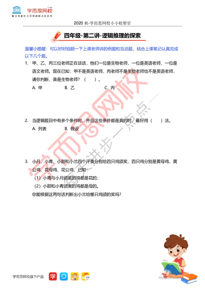《第2讲小小检察官-288366a6cfd2_小学学而思全套_四年级全套_四年级2020年暑-2021年的直播课_2020年秋季课程四年级_2020年秋季课程四年级数学_02.逻辑推理的探索》第1页预览