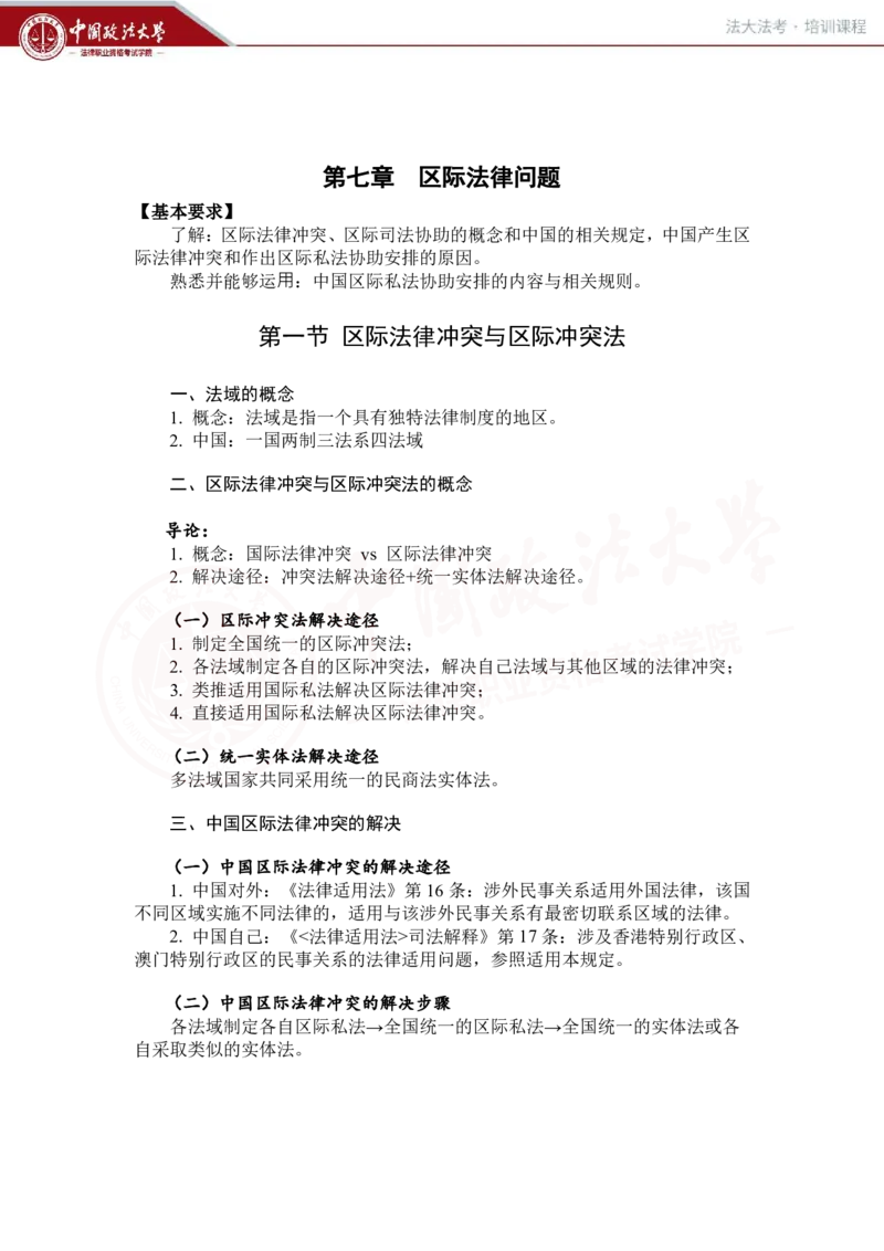 《国际私法（第七章）_2026法考客观_法-D_01先行筑基（内部班）视频+讲义_三国法孔德建视频+讲义_讲义》第1页预览
