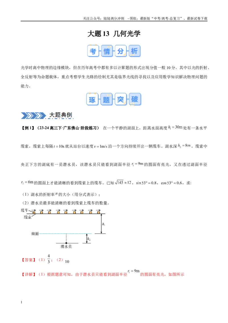 《大题13几何光学（解析版）_04-物理-高考总复习_专项复习_2024年_2024年新高考物理大题突破练习题限时集训试卷练习_资料》第1页预览