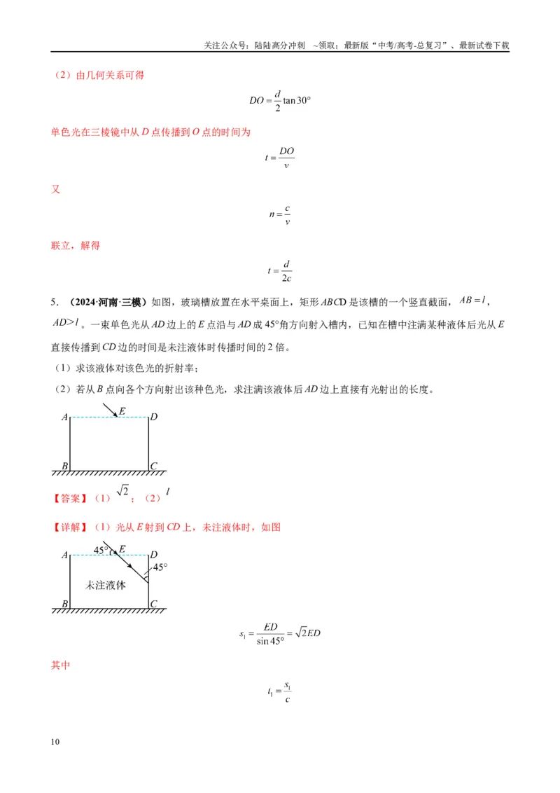 《大题13几何光学（解析版）_04-物理-高考总复习_专项复习_2024年_2024年新高考物理大题突破练习题限时集训试卷练习_资料》第10页预览
