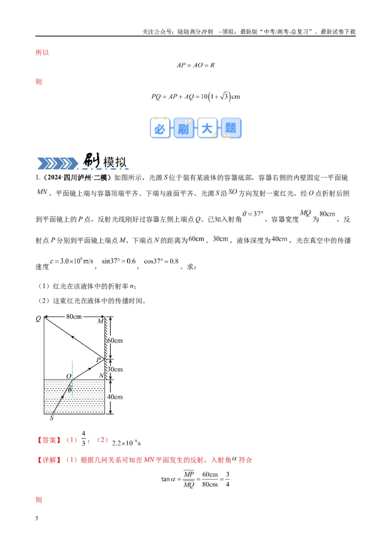 《大题13几何光学（解析版）_04-物理-高考总复习_专项复习_2024年_2024年新高考物理大题突破练习题限时集训试卷练习_资料》第5页预览