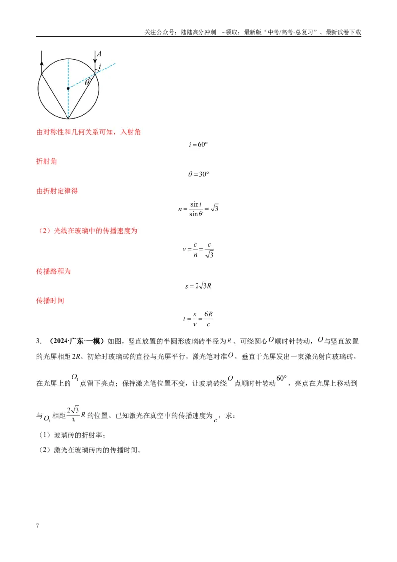 《大题13几何光学（解析版）_04-物理-高考总复习_专项复习_2024年_2024年新高考物理大题突破练习题限时集训试卷练习_资料》第7页预览