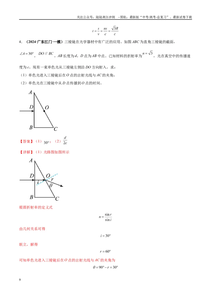 《大题13几何光学（解析版）_04-物理-高考总复习_专项复习_2024年_2024年新高考物理大题突破练习题限时集训试卷练习_资料》第9页预览