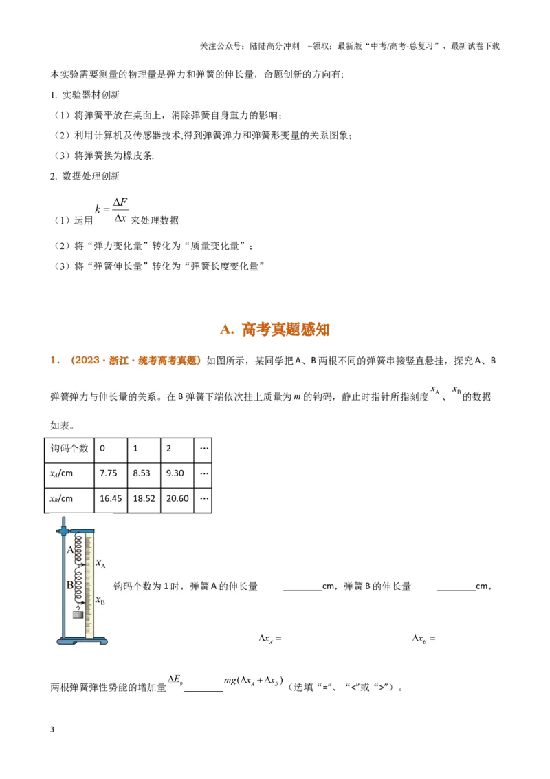 《实验2：探究弹簧弹力与形变量的关系（原卷版）_04-物理-高考总复习_专项复习_2024年_2024年高考物理必考实验题讲解练习重难点题型归纳_资料》第3页预览
