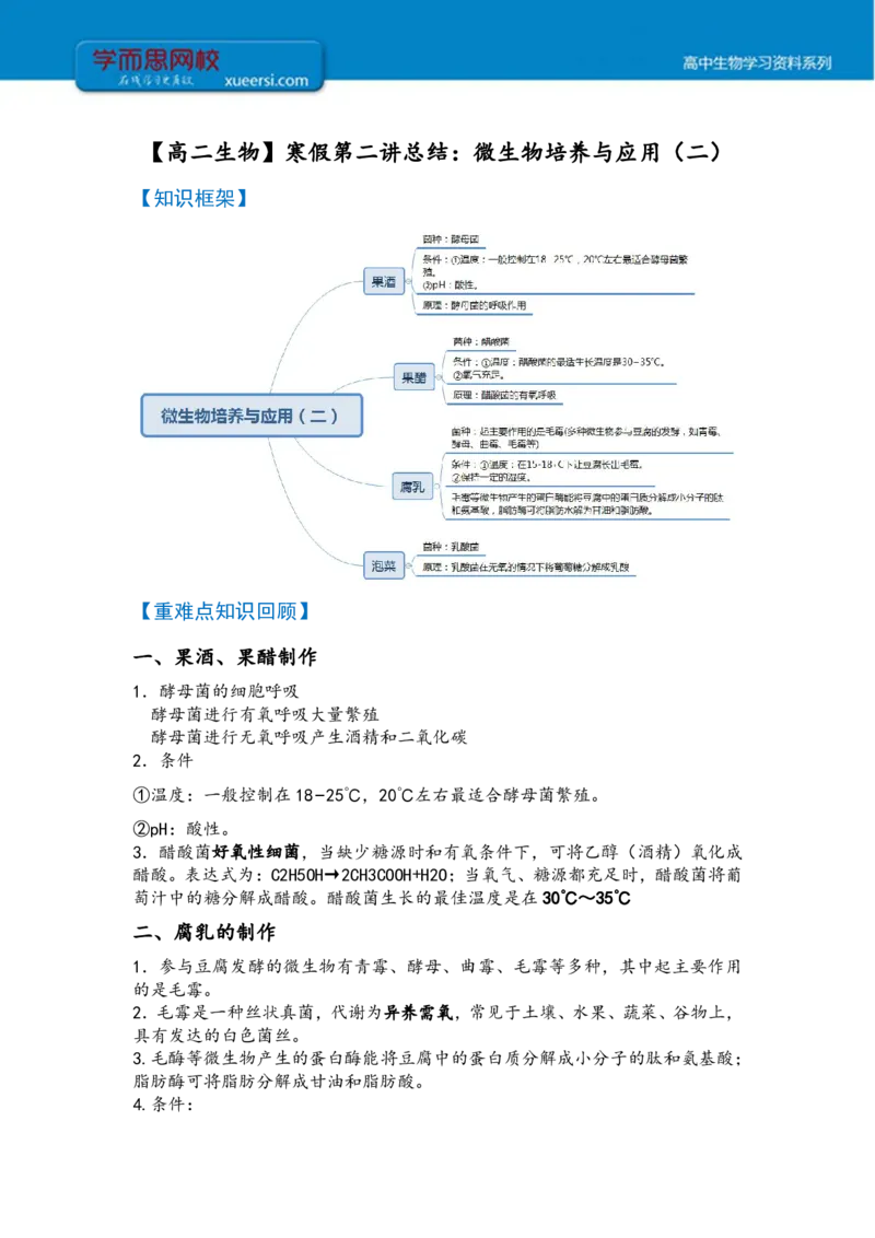 《高二生物目标清北课后总结寒假第二讲-7ea66c400251_学而思高二全套_2020年寒假高二(1)_2020寒假目标清北班高二生物直播班(全国)7讲周云完结_资料》第1页预览