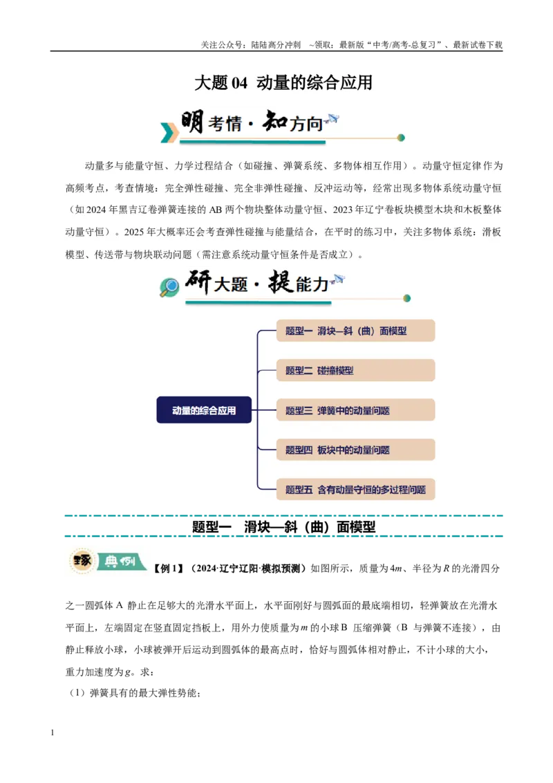 《大题04动量的综合应用（5大题型）（教师版）_04-物理-高考总复习_专项复习_2025年_2025年高考物理大题突破+限时集训（黑吉辽蒙专用）》第1页预览