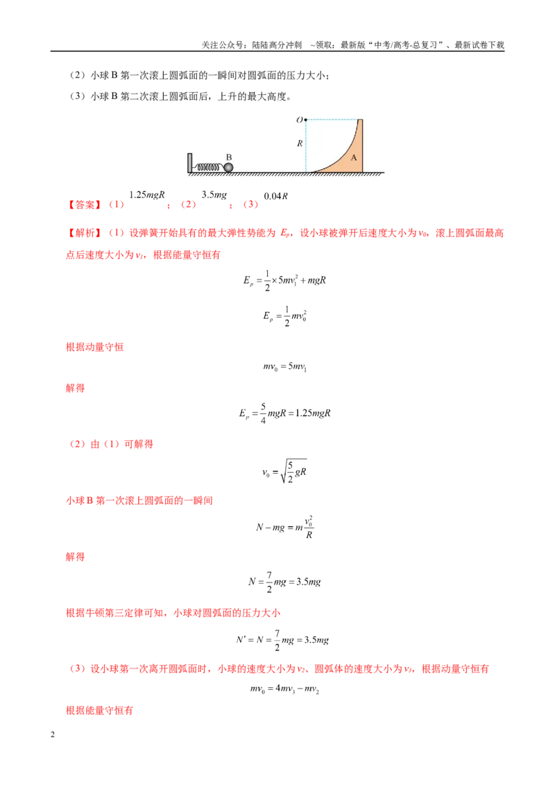《大题04动量的综合应用（5大题型）（教师版）_04-物理-高考总复习_专项复习_2025年_2025年高考物理大题突破+限时集训（黑吉辽蒙专用）》第2页预览