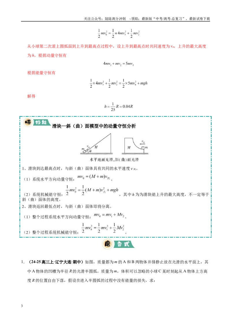 《大题04动量的综合应用（5大题型）（教师版）_04-物理-高考总复习_专项复习_2025年_2025年高考物理大题突破+限时集训（黑吉辽蒙专用）》第3页预览