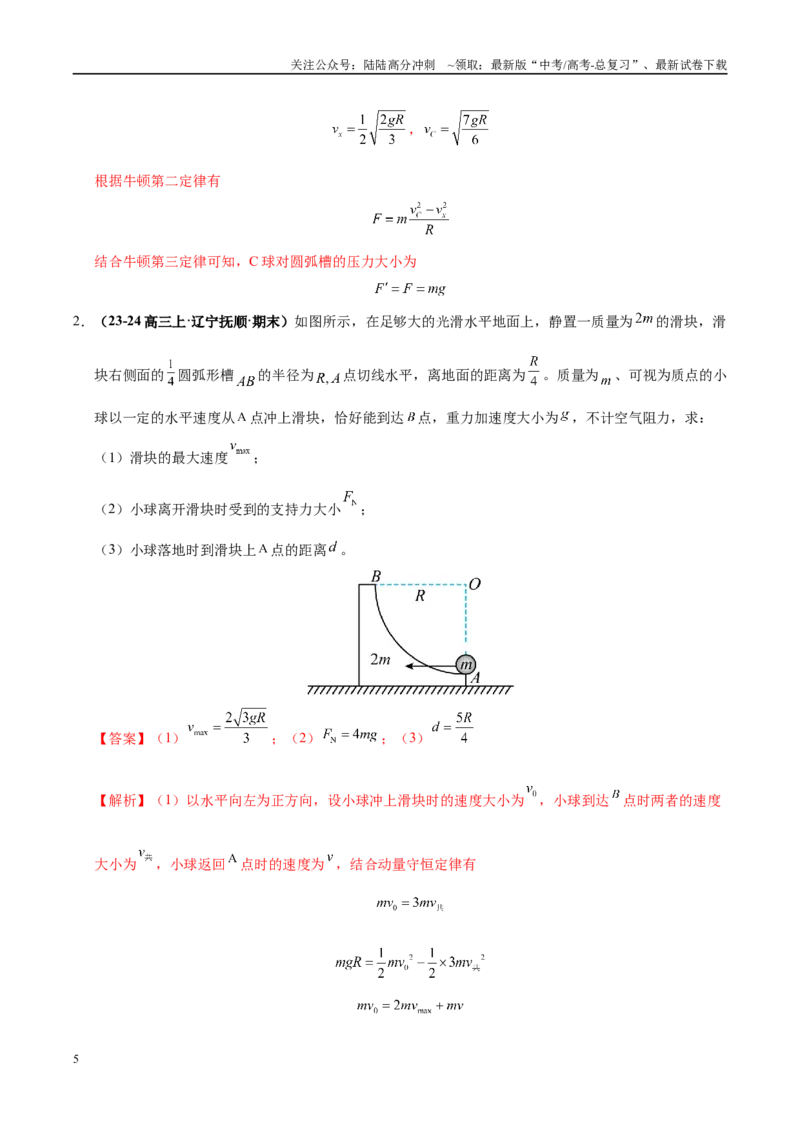 《大题04动量的综合应用（5大题型）（教师版）_04-物理-高考总复习_专项复习_2025年_2025年高考物理大题突破+限时集训（黑吉辽蒙专用）》第5页预览