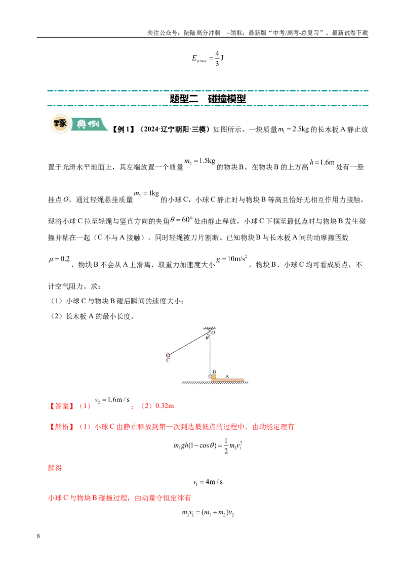 《大题04动量的综合应用（5大题型）（教师版）_04-物理-高考总复习_专项复习_2025年_2025年高考物理大题突破+限时集训（黑吉辽蒙专用）》第8页预览