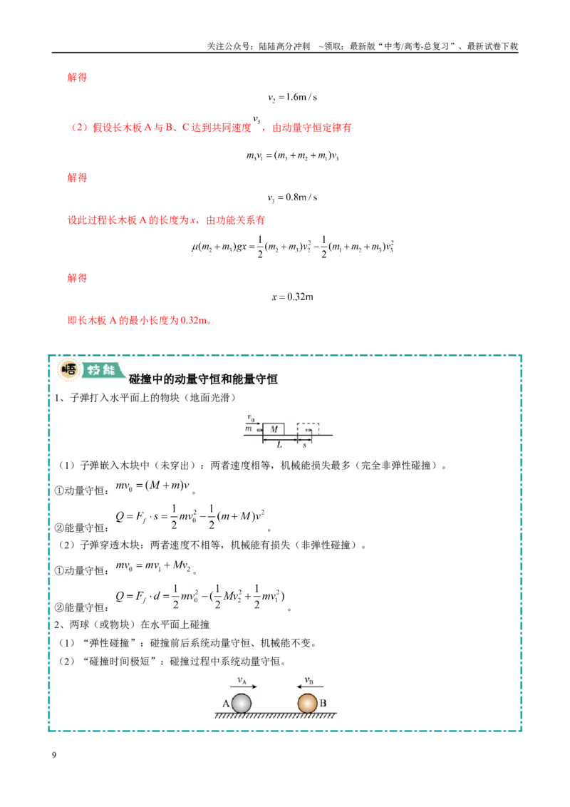 《大题04动量的综合应用（5大题型）（教师版）_04-物理-高考总复习_专项复习_2025年_2025年高考物理大题突破+限时集训（黑吉辽蒙专用）》第9页预览