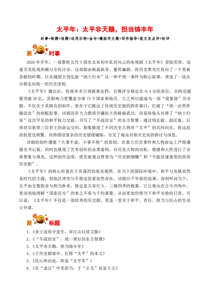 《太平年：太平非天赐，担当铸丰年（全国通用）_专项复习_2026年-语文专项复习_262026年高考语文写作之素材聚宝盆（全国通用）》第1页预览
