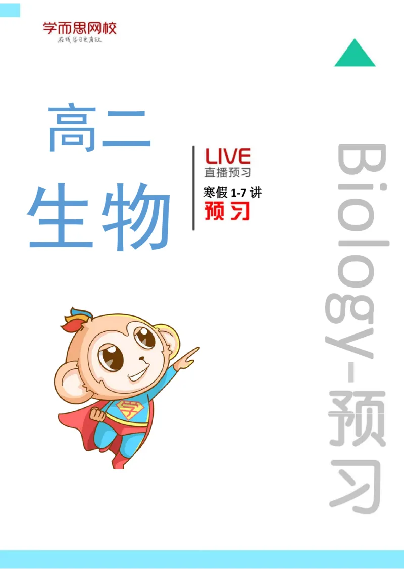 《高二生物目标清北课前预习寒假第1-7讲-ffbb825c2ab9_学而思高二全套_2020年寒假高二(1)_2020寒假目标清北班高二生物直播班（全国）7讲周云完结_资料》第1页预览