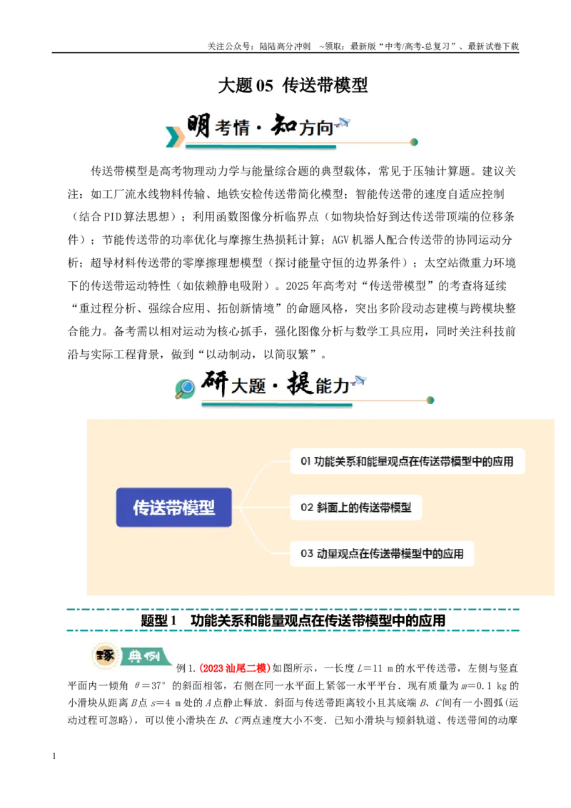 《大题05传送带模型（教师版）_04-物理-高考总复习_专项复习_2025年_2025年高考物理大题突破+限时集训（广东专用）》第1页预览