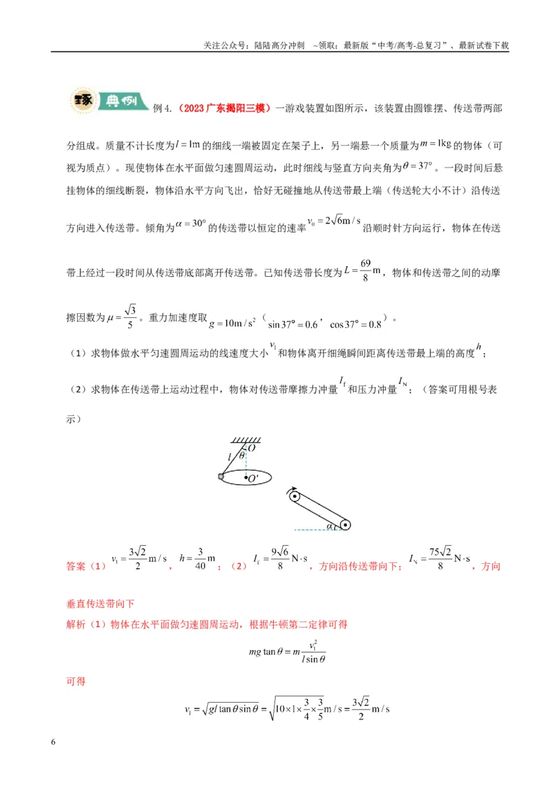 《大题05传送带模型（教师版）_04-物理-高考总复习_专项复习_2025年_2025年高考物理大题突破+限时集训（广东专用）》第6页预览