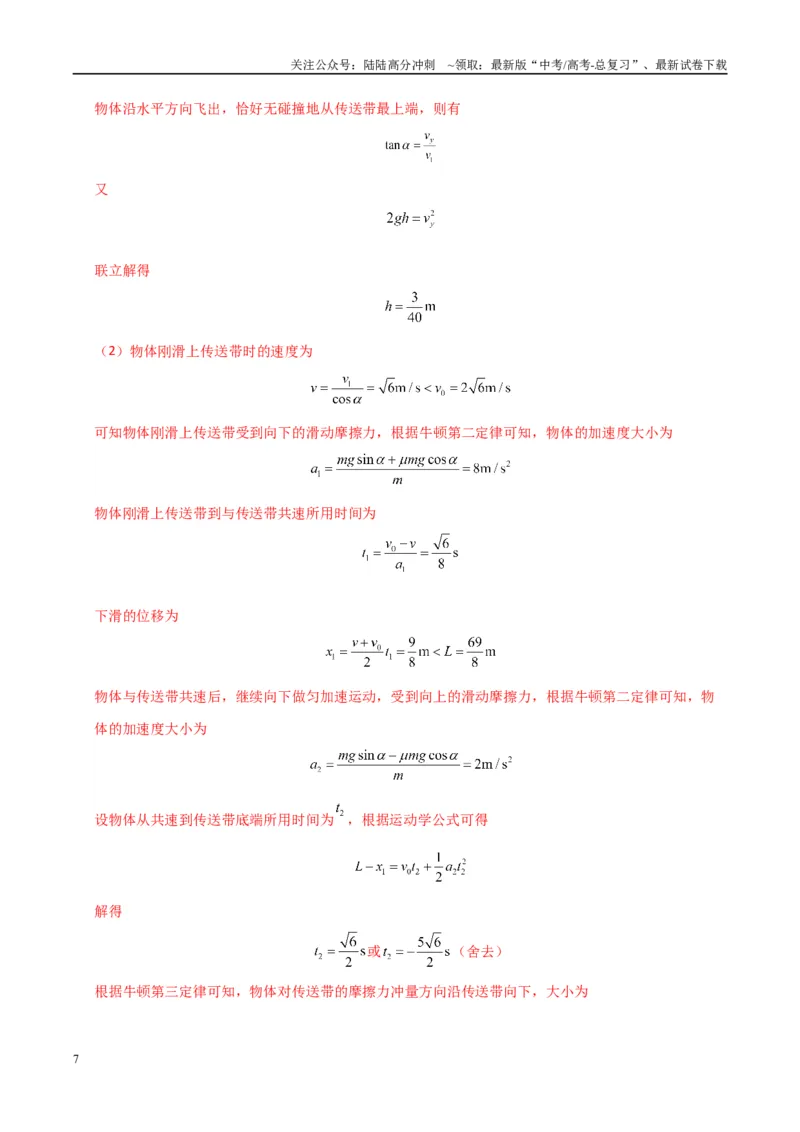 《大题05传送带模型（教师版）_04-物理-高考总复习_专项复习_2025年_2025年高考物理大题突破+限时集训（广东专用）》第7页预览