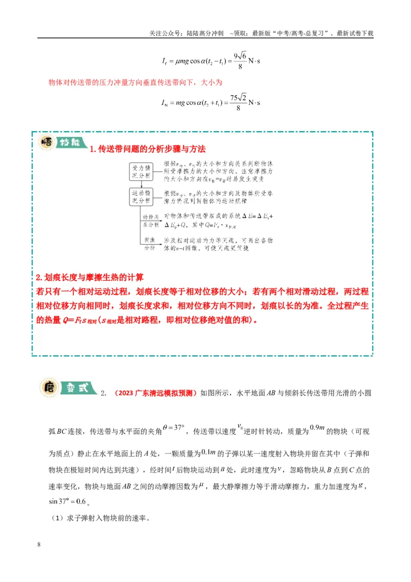 《大题05传送带模型（教师版）_04-物理-高考总复习_专项复习_2025年_2025年高考物理大题突破+限时集训（广东专用）》第8页预览
