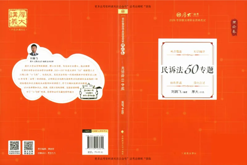 《（加密）理论卷民诉法-刘鹏飞(2_2026法考客观_厚-D_2026HD理论卷精讲合集视频+讲义_2026年HD理论卷（精讲）民诉-刘鹏飞视频+讲义》第1页预览