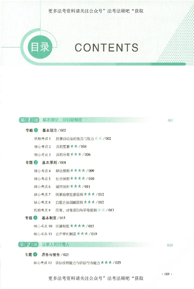 《（加密）理论卷民诉法-刘鹏飞(2_2026法考客观_厚-D_2026HD理论卷精讲合集视频+讲义_2026年HD理论卷（精讲）民诉-刘鹏飞视频+讲义》第10页预览