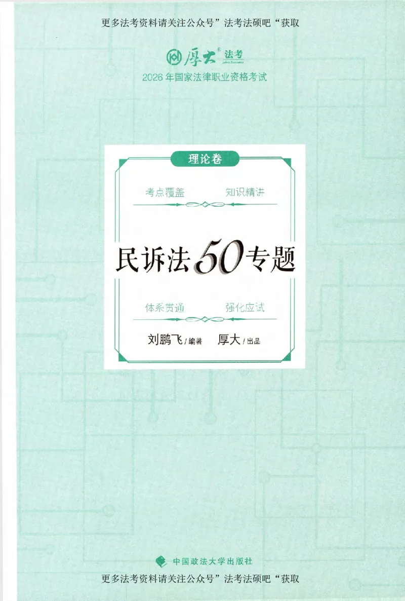 《（加密）理论卷民诉法-刘鹏飞(2_2026法考客观_厚-D_2026HD理论卷精讲合集视频+讲义_2026年HD理论卷（精讲）民诉-刘鹏飞视频+讲义》第2页预览