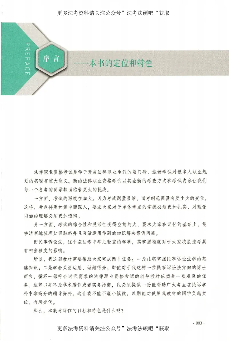 《（加密）理论卷民诉法-刘鹏飞(2_2026法考客观_厚-D_2026HD理论卷精讲合集视频+讲义_2026年HD理论卷（精讲）民诉-刘鹏飞视频+讲义》第6页预览