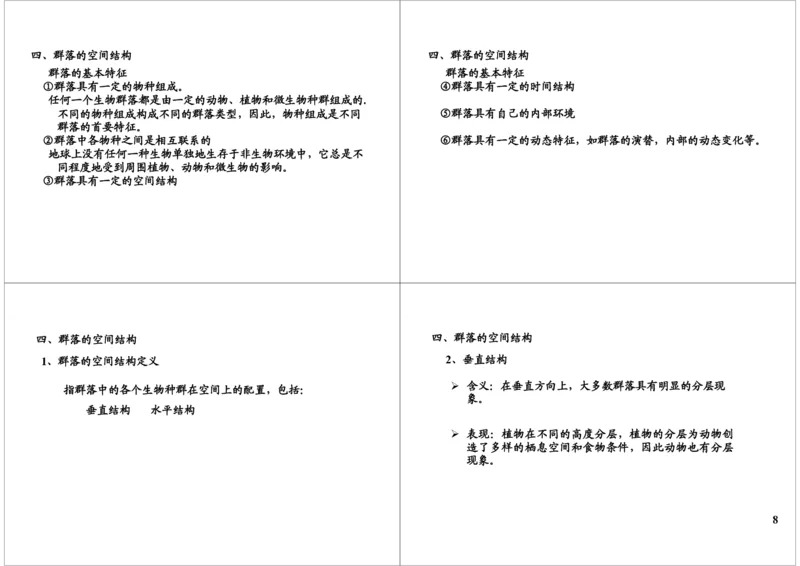 《群落--定义、种间关系、结构、演替（一轮下）-35ef147845c6_学而思高三全套_高三录播课程各种版本_高三一轮二轮_29709-56高考生物一轮总复习（必修+选修1、3）》第8页预览