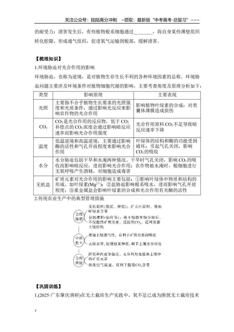 《微专题5：电子传递链、化学渗透假说及逆境胁迫专项训练_06-生物-高考总复习_一轮复习_2026年-生物高考一轮复习_12026届高三生物一轮复习讲义》第7页预览