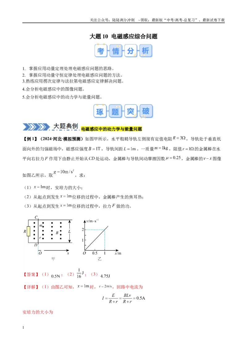 《大题10电磁感应综合问题（解析版）_04-物理-高考总复习_专项复习_2024年_2024年新高考物理大题突破练习题限时集训试卷练习_资料》第1页预览