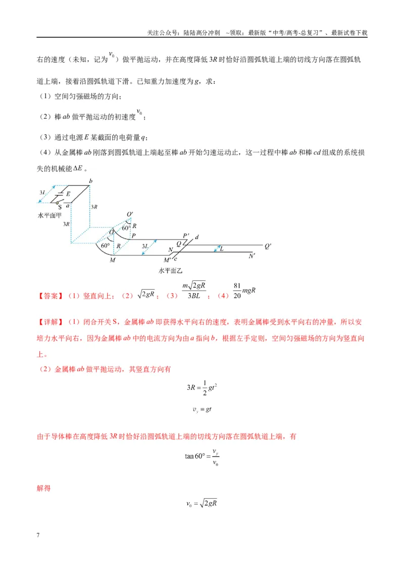 《大题10电磁感应综合问题（解析版）_04-物理-高考总复习_专项复习_2024年_2024年新高考物理大题突破练习题限时集训试卷练习_资料》第7页预览