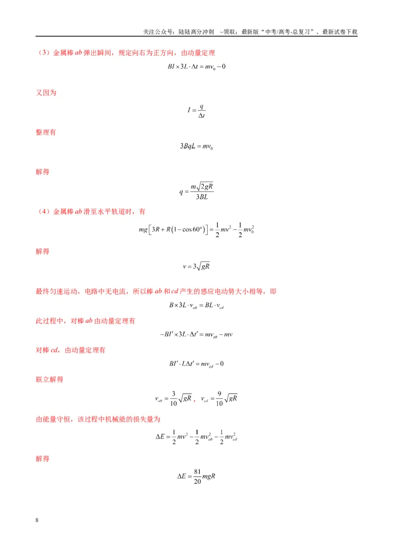 《大题10电磁感应综合问题（解析版）_04-物理-高考总复习_专项复习_2024年_2024年新高考物理大题突破练习题限时集训试卷练习_资料》第8页预览