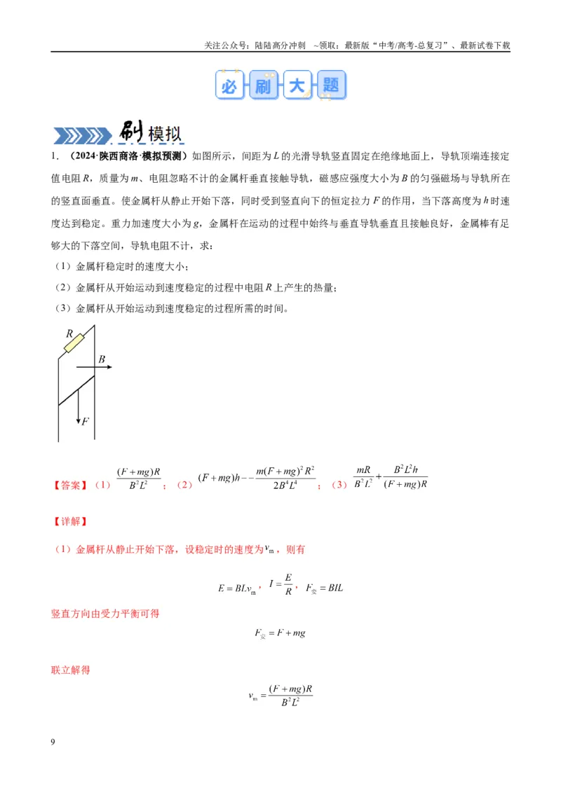 《大题10电磁感应综合问题（解析版）_04-物理-高考总复习_专项复习_2024年_2024年新高考物理大题突破练习题限时集训试卷练习_资料》第9页预览