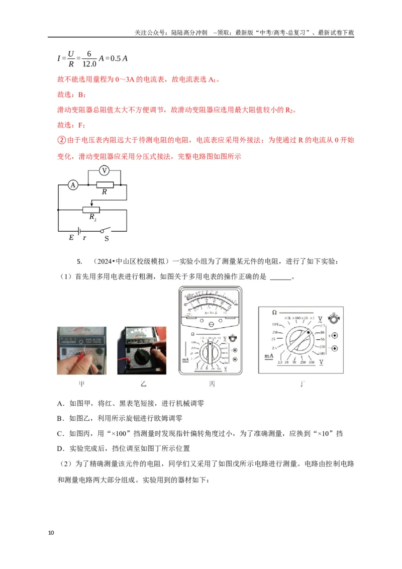 《实验2电学实验（教师版）_04-物理-高考总复习_二轮复习_2025年_2025届高考物理二轮复习热点题型归类_资料_2025版》第10页预览