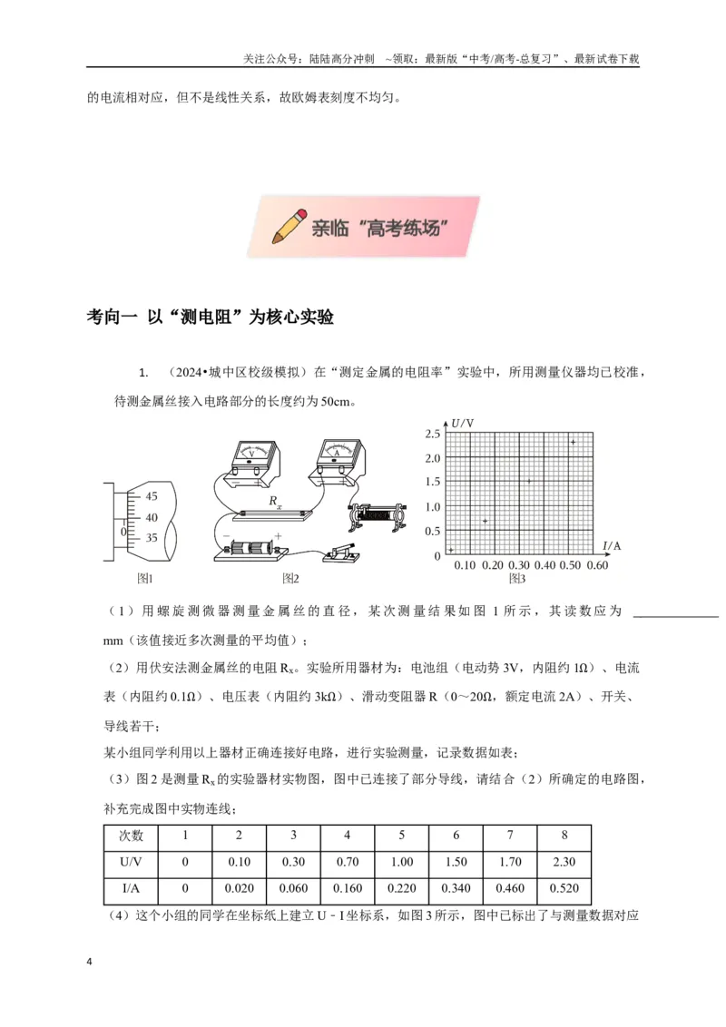 《实验2电学实验（教师版）_04-物理-高考总复习_二轮复习_2025年_2025届高考物理二轮复习热点题型归类_资料_2025版》第4页预览