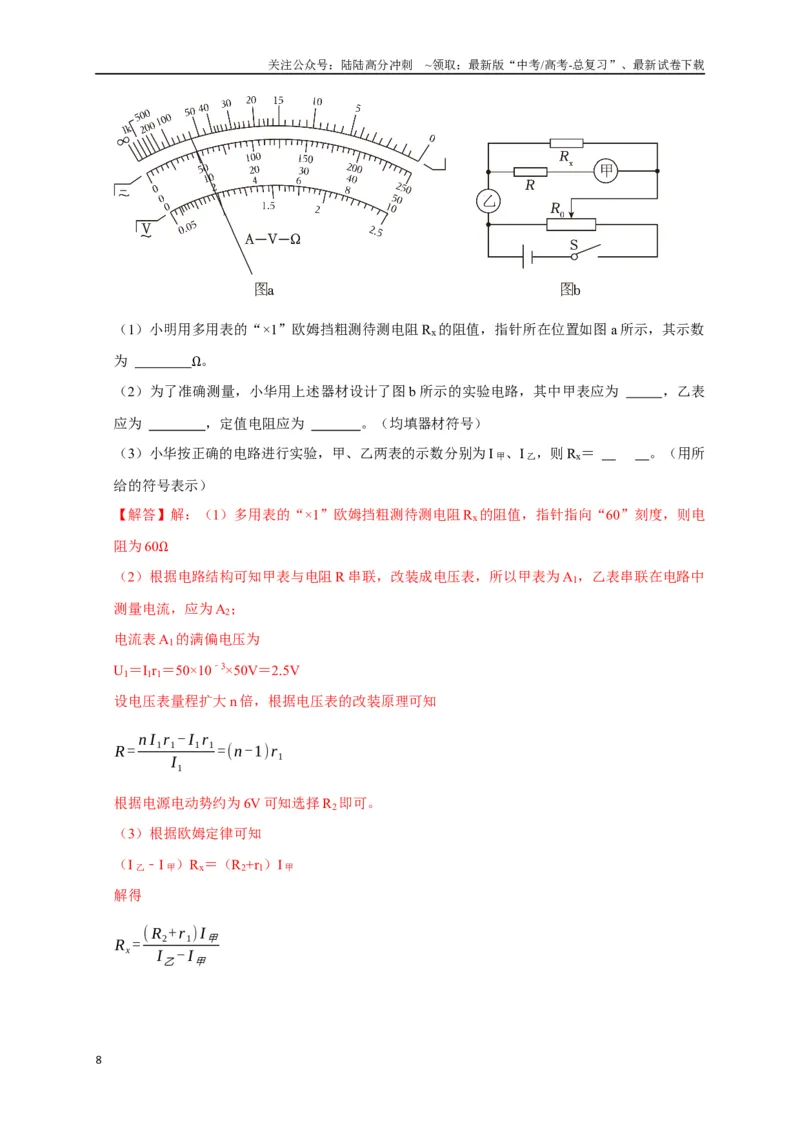《实验2电学实验（教师版）_04-物理-高考总复习_二轮复习_2025年_2025届高考物理二轮复习热点题型归类_资料_2025版》第8页预览