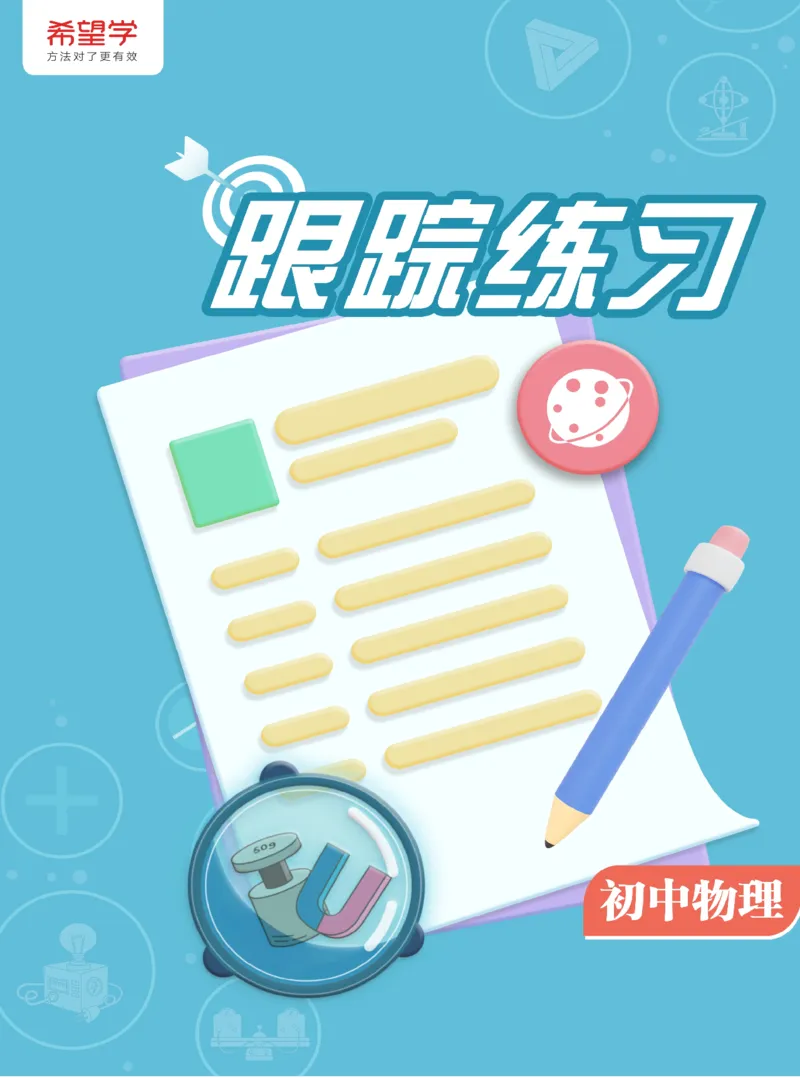 《11练习-1b6c451c0c31_学而思初中3年级_2024春上初三_06.2024春上初三物理S班余沛州_资料》第1页预览