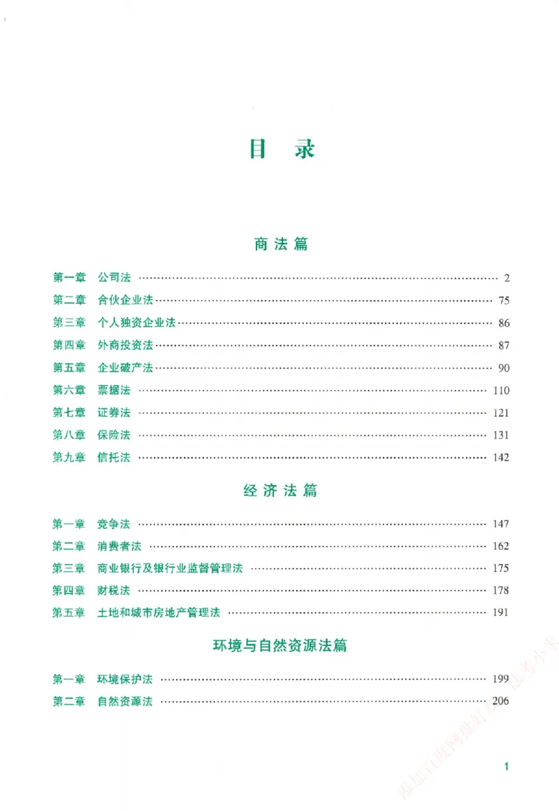 《系统强化-商经知-郄鹏恩_2026法考客观_众-H_「2026ZH法考先锋班视频+讲义（内部课）」_00.配套讲义》第4页预览