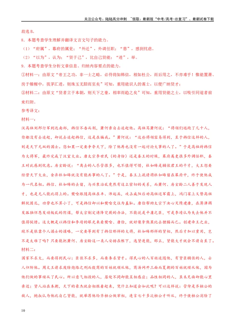 《微专题08文言文翻译对点练案（教师版）_一轮复习_2024年_2024年高考语文一轮复习微专题之文言文阅读（全国通用）_资料》第10页预览