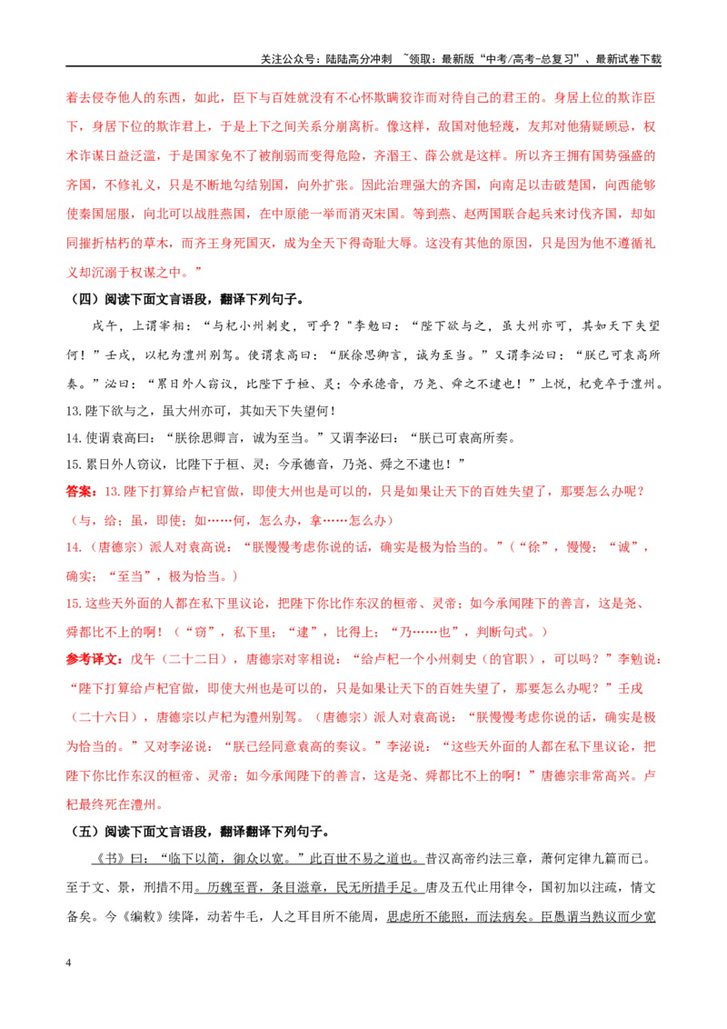 《微专题08文言文翻译对点练案（教师版）_一轮复习_2024年_2024年高考语文一轮复习微专题之文言文阅读（全国通用）_资料》第4页预览
